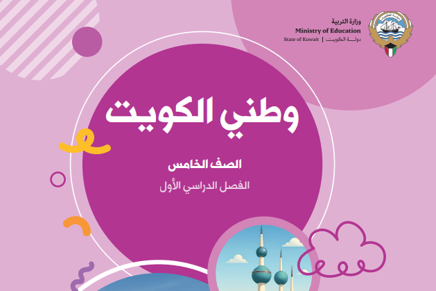 كتاب وطني الكويت للصف الخامس