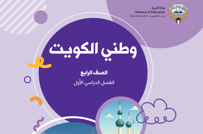 كتاب وطني الكويت للصف الرابع