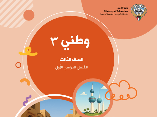 كتاب وطني للصف الثالث