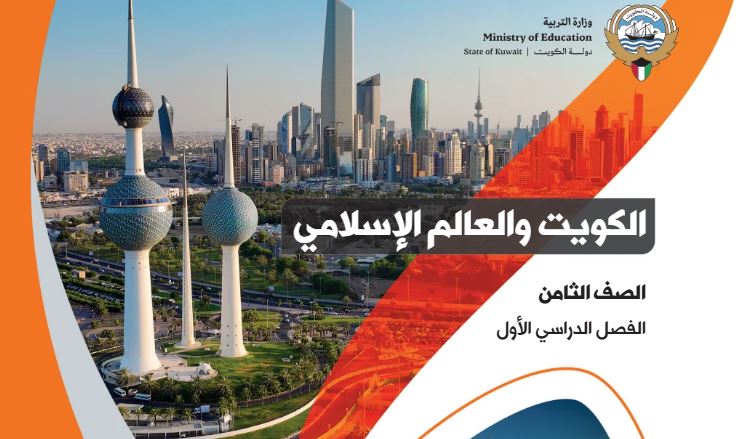 كتاب الكويت والعالم الإسلامي للصف الثامن
