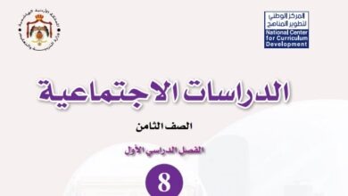 كتاب الدراسات الاجتماعية للصف الثامن