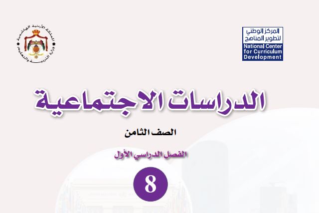 كتاب الدراسات الاجتماعية للصف الثامن