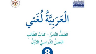 كتاب العربية لغتي للصف الثامن