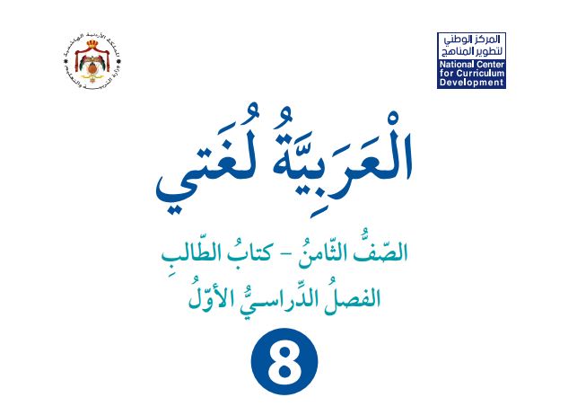 كتاب العربية لغتي للصف الثامن