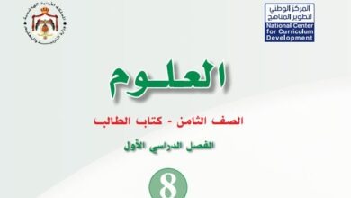 كتاب العلوم للصف الثامن