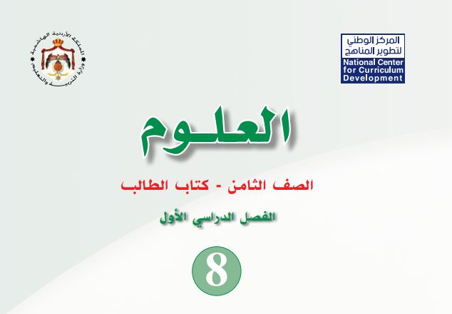 كتاب العلوم للصف الثامن