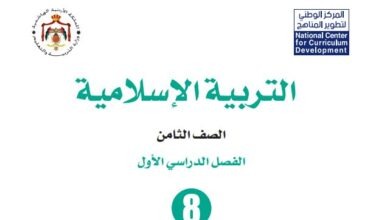كتاب التربية الإسلامية للصف الثامن