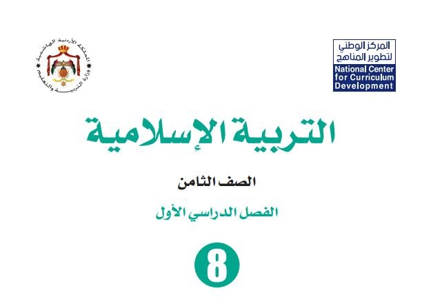 كتاب التربية الإسلامية للصف الثامن