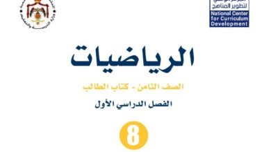 كتاب الرياضيات للصف الثامن