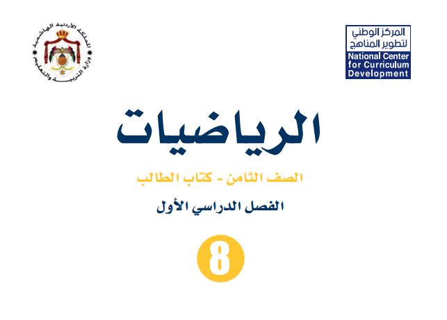 كتاب الرياضيات للصف الثامن
