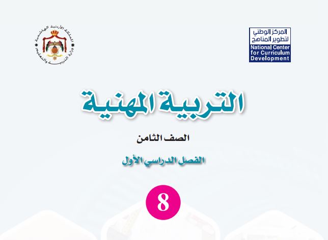 كتاب التربية المهنية للصف الثامن