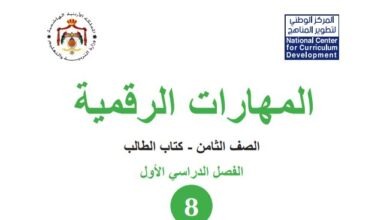 كتاب المهارات الرقمية للصف الثامن