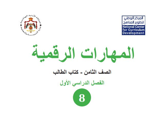 كتاب المهارات الرقمية للصف الثامن