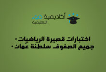 تجميع اختبارات قصيرة (2) رياضيات الفصل الدراسي الأول 2025 – لجميع الصفوف