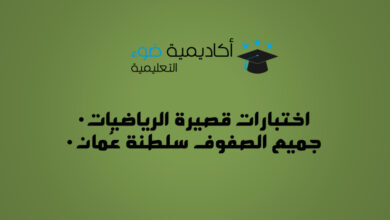 تجميع اختبارات قصيرة (2) رياضيات الفصل الدراسي الأول 2025 – لجميع الصفوف