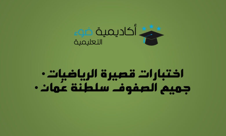 تجميع اختبارات قصيرة (2) رياضيات الفصل الدراسي الأول 2025 – لجميع الصفوف