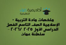 ملخصات مادة التربية الإسلامية الصف التاسع الفصل الدراسي الأول 2025 / 2026 – سلطنة عمان
