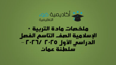 ملخصات مادة التربية الإسلامية الصف التاسع الفصل الدراسي الأول 2025 / 2026 – سلطنة عمان