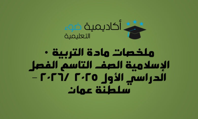 ملخصات مادة التربية الإسلامية الصف التاسع الفصل الدراسي الأول 2025 / 2026 – سلطنة عمان