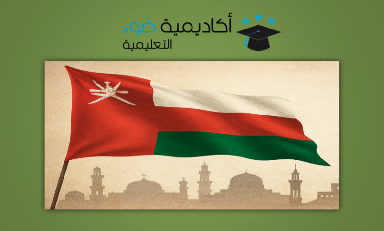 موعد إجازة اليوم الوطني العُماني 2025 / 2026