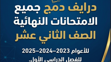 درايف شامل لدمج الامتحانات النهائية (آخر 3 سنوات) الصف الثاني عشر