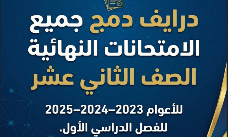 درايف شامل لدمج الامتحانات النهائية (آخر 3 سنوات) الصف الثاني عشر