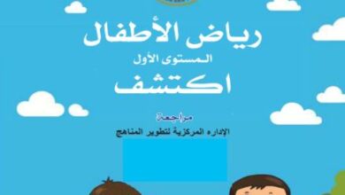 كتاب اكتشف للمستوى الأول رياض الأطفال