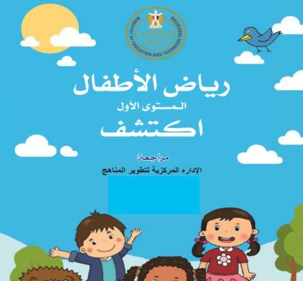 كتاب اكتشف للمستوى الأول رياض الأطفال