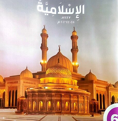 كتاب التربية الدينية الإسلامية للصف السادس