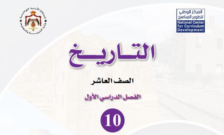 كتاب التاريخ للصف العاشر الفصل الدراسي الأول عام دراسي 2026