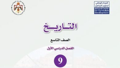 كتاب التاريخ للصف التاسع