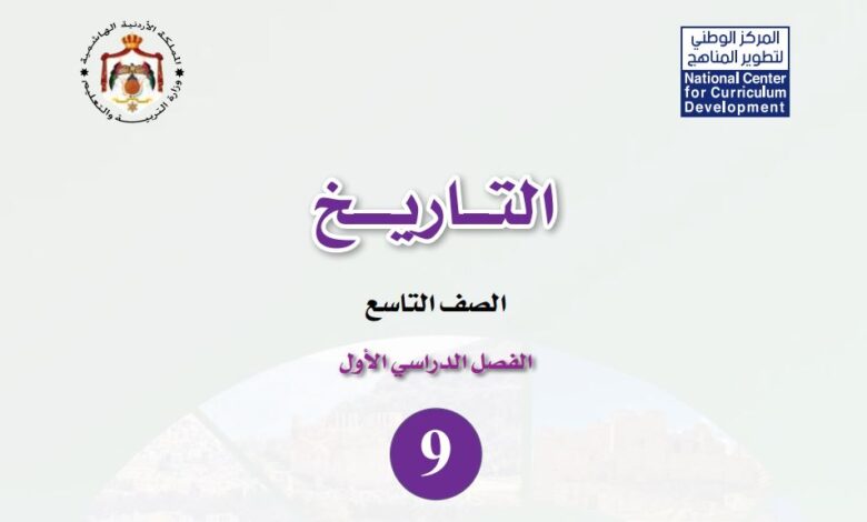 كتاب التاريخ للصف التاسع