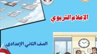 كتاب الإعلام التربوي الصف الثاني الإعدادي