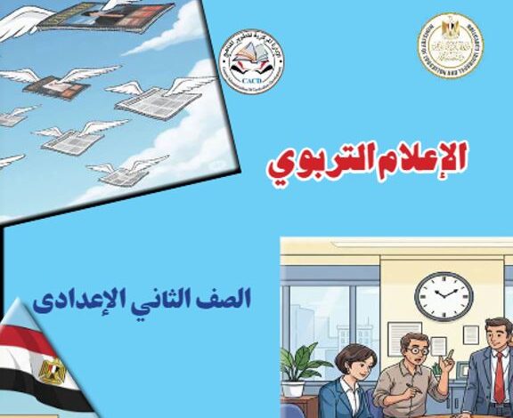 كتاب الإعلام التربوي الصف الثاني الإعدادي