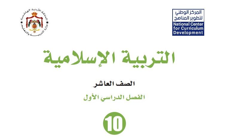 كتاب التربية الإسلامية للصف العاشر