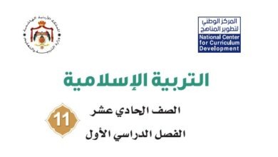 كتاب التربية الإسلامية للصف الحادي عشر