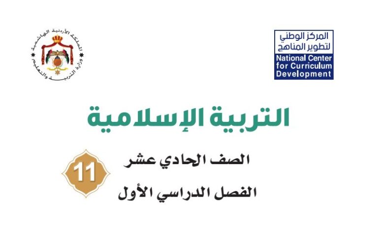 كتاب التربية الإسلامية للصف الحادي عشر