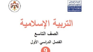كتاب التربية الإسلامية للصف التاسع