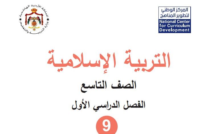 كتاب التربية الإسلامية للصف التاسع