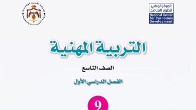 كتاب التربية المهنية للصف التاسع