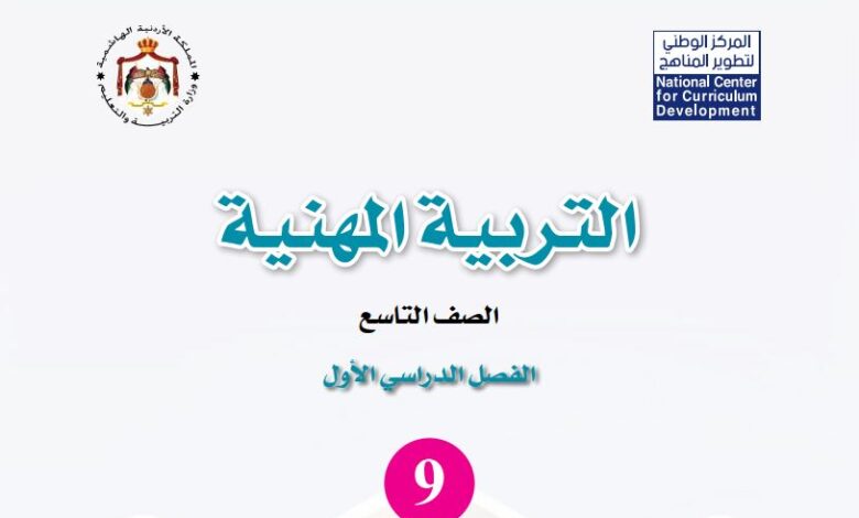 كتاب التربية المهنية للصف التاسع