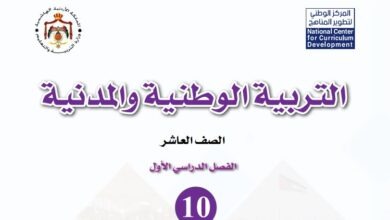 كتاب التربية الوطنية والمدنية للصف العاشر