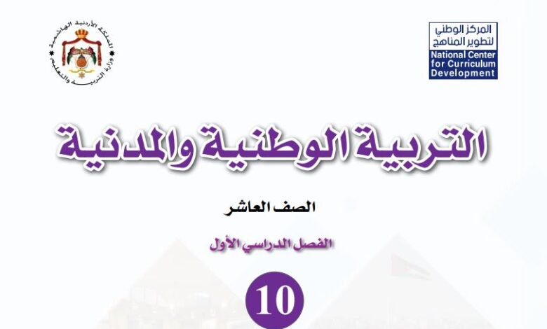 كتاب التربية الوطنية والمدنية للصف العاشر