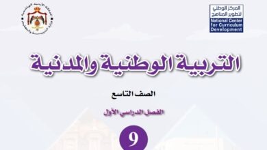 كتاب التربية الوطنية والمدنية للصف التاسع