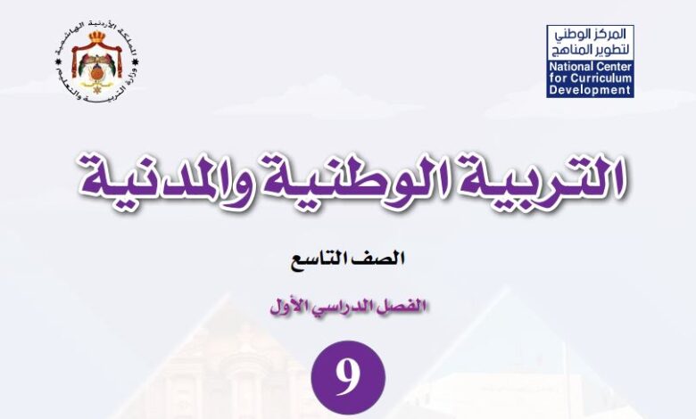 كتاب التربية الوطنية والمدنية للصف التاسع