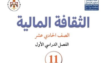 كتاب الثقافة المالية للصف الحادي عشر