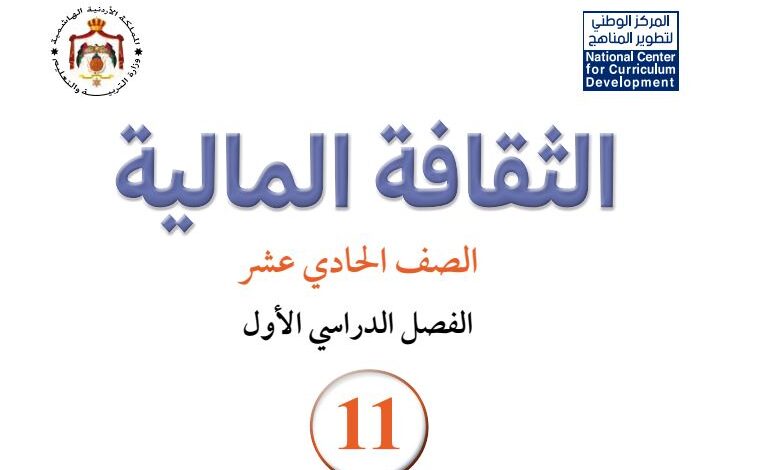 كتاب الثقافة المالية للصف الحادي عشر