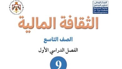 كتاب الثقافة المالية للصف التاسع