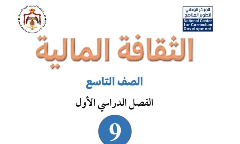 كتاب الثقافة المالية للصف التاسع