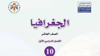 كتاب الجغرافيا للصف العاشر